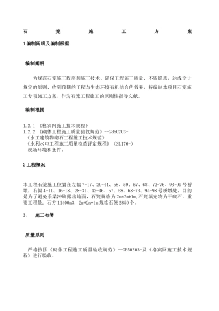 2025年石笼施工方案