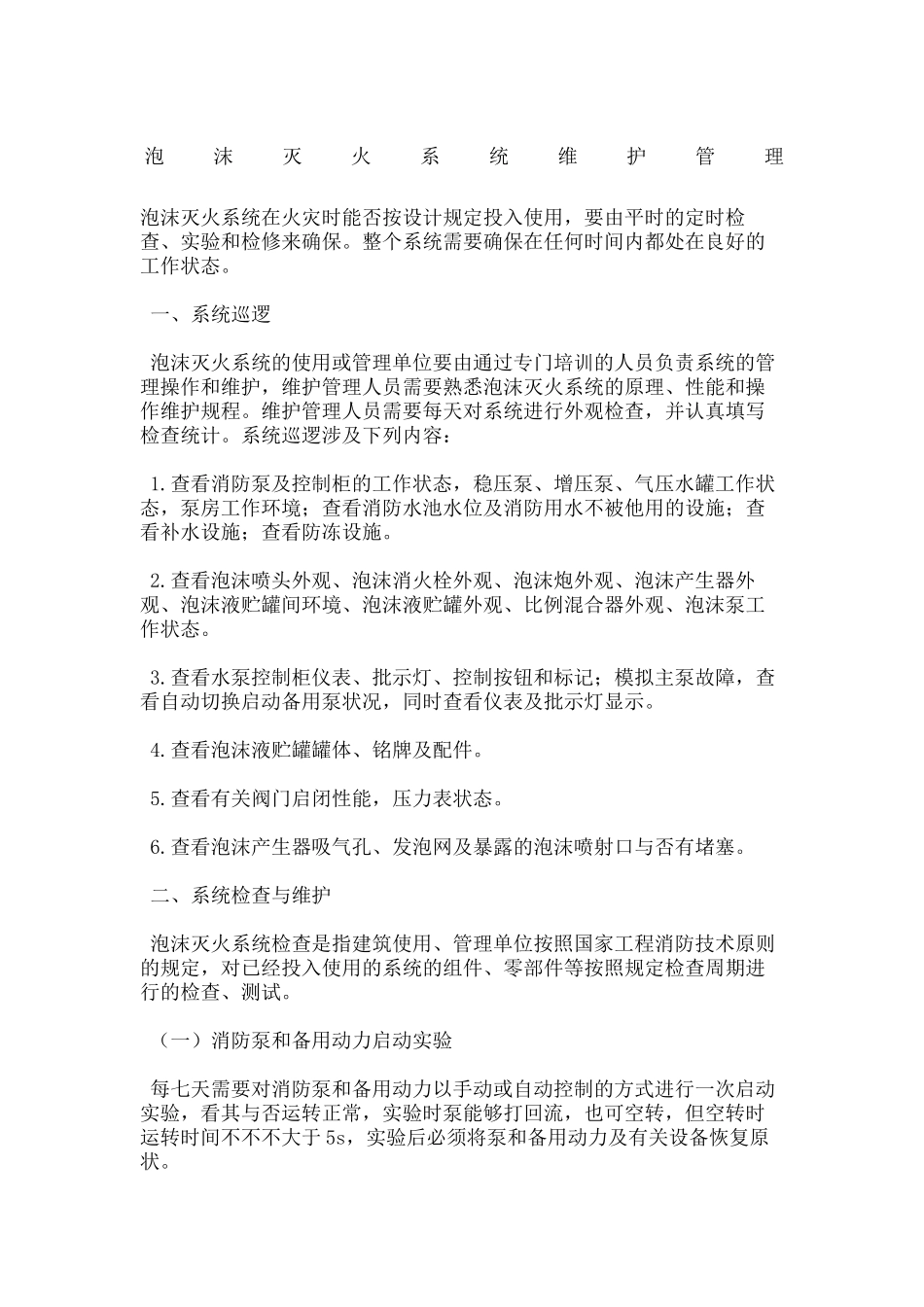 2025年泡沫灭火系统维护管理_第2页