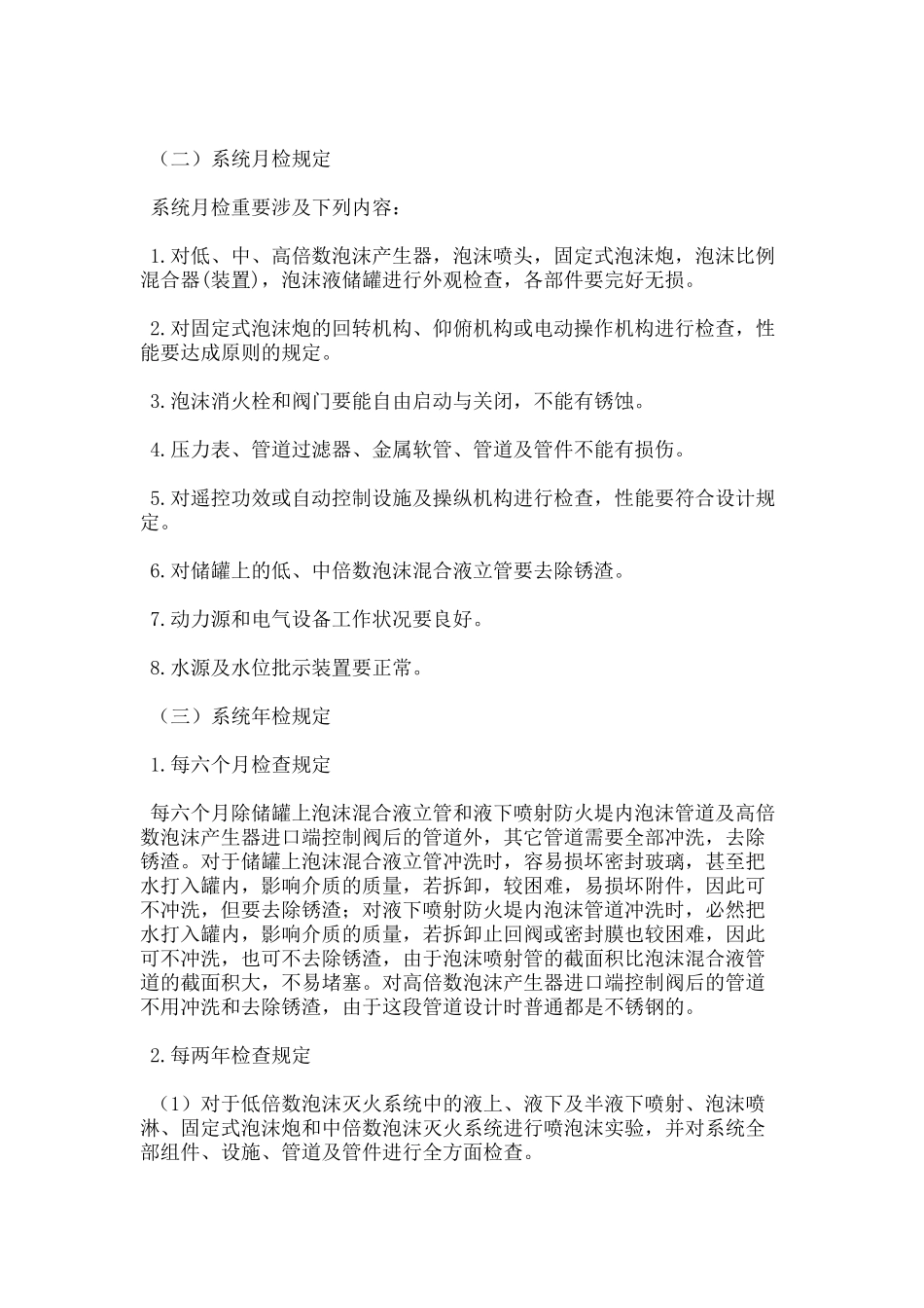 2025年泡沫灭火系统维护管理_第3页