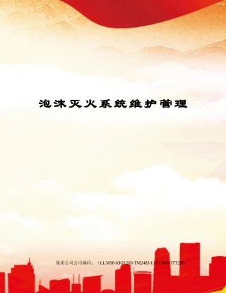 2025年泡沫灭火系统维护管理