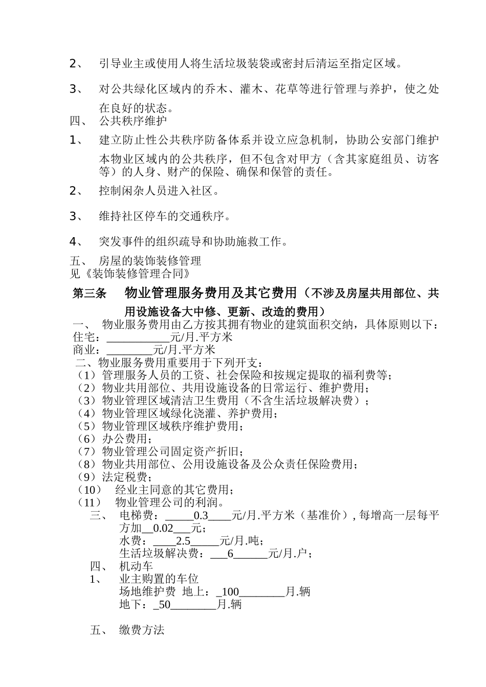 2025年前期物业服务协议定稿_第3页