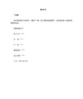 2025年转账委托书格式