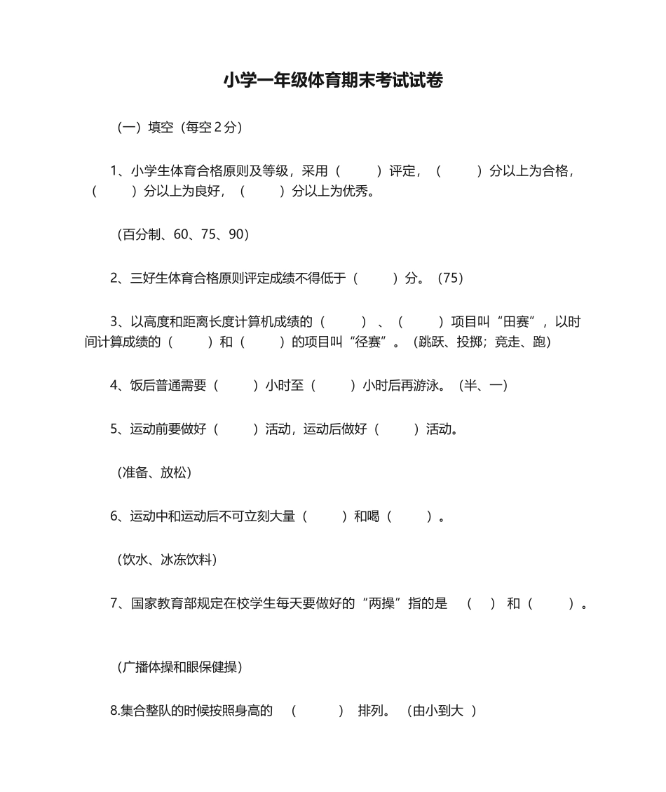 2025年小学一年级体育期末考试试卷_第1页