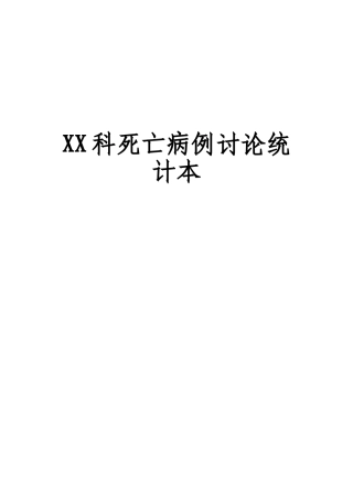 2025年死亡病例讨论记录本