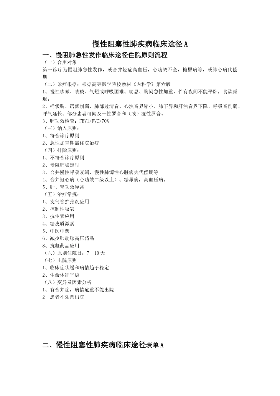 2025年慢性阻塞性肺疾病临床路径A_第1页