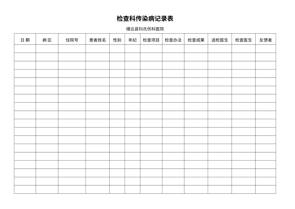 2025年检验科传染病登记表_第1页