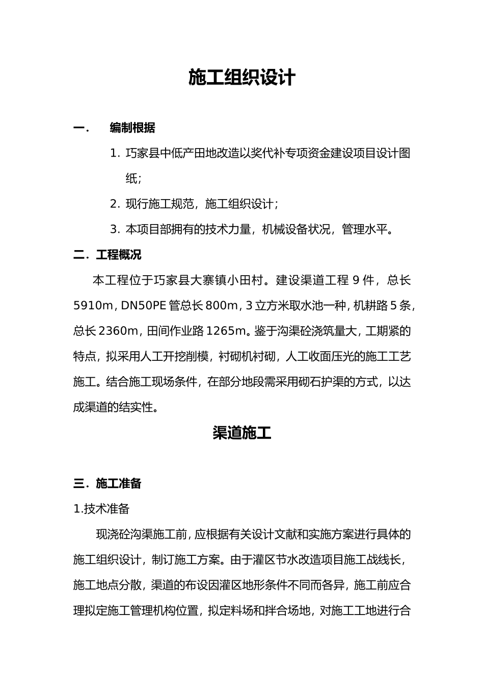 2025年沟渠施工设计方案_第1页