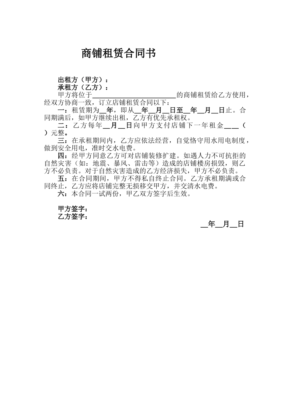 2025年租赁商铺合同书_第1页