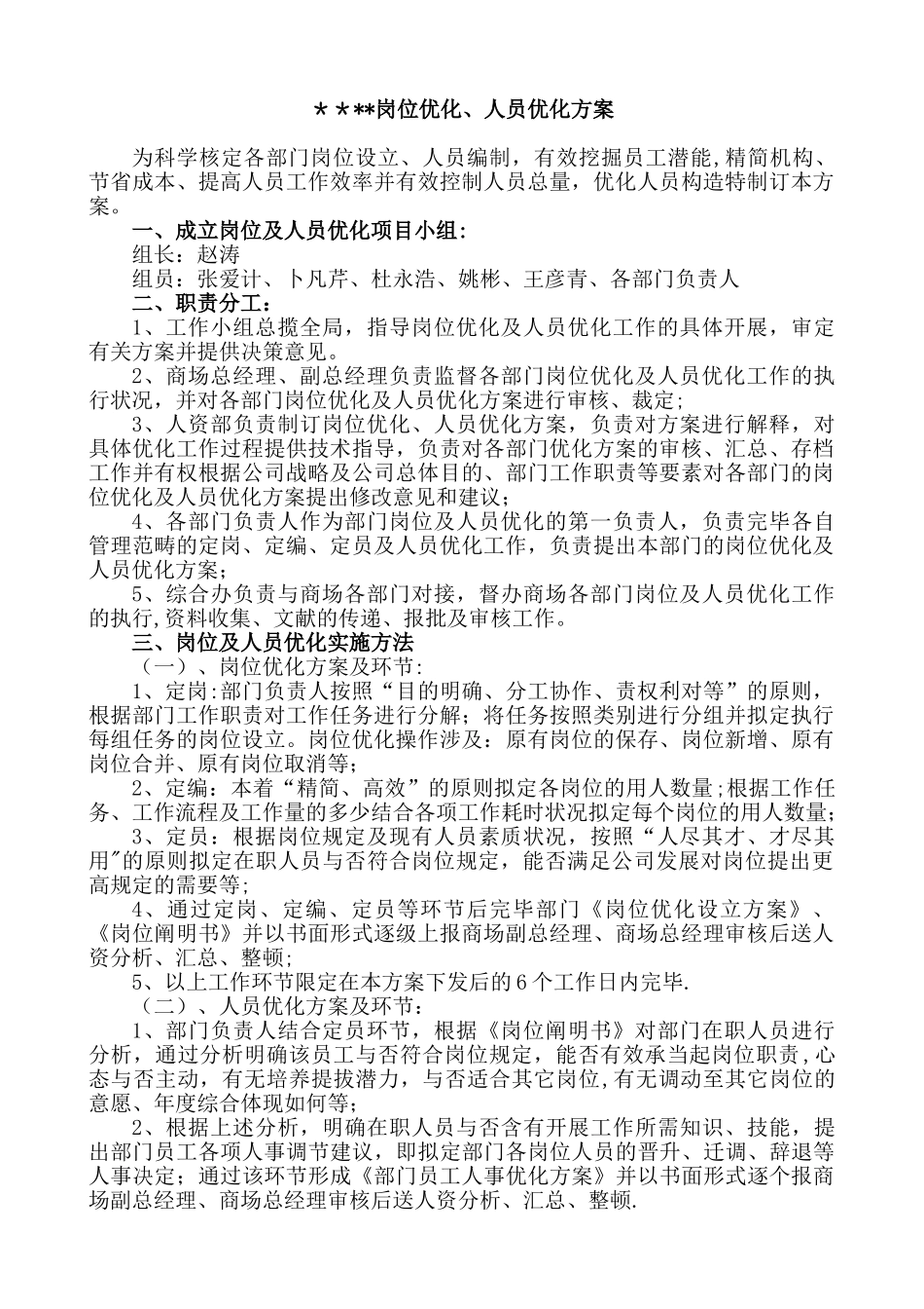 2025年人员及岗位优化方案_第1页