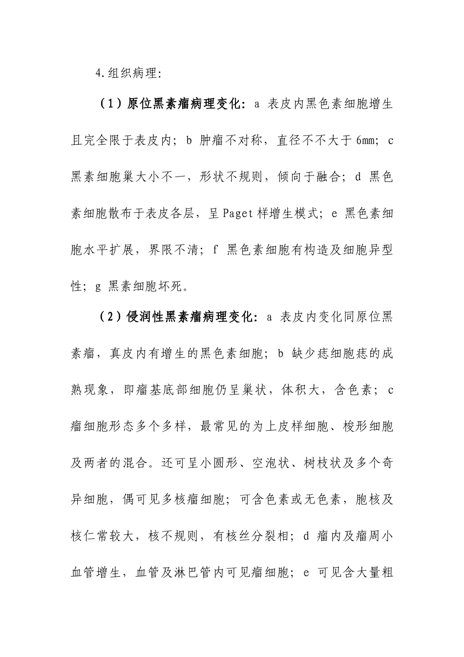 2025年皮肤恶性黑色素瘤临床路径_第2页