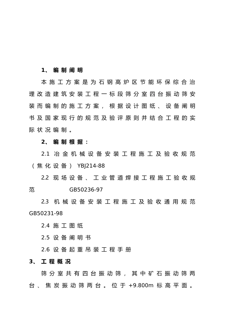 2025年振动筛安装方案_第2页