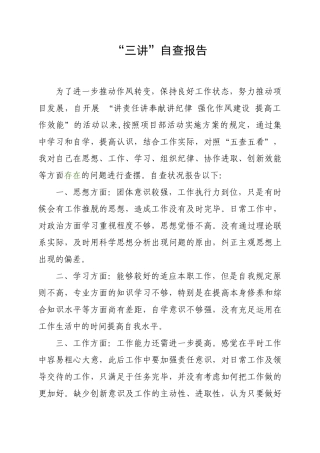 2025年三讲自查报告