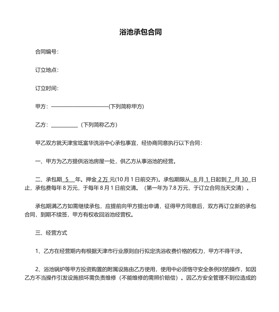 2025年浴池承包合同_第1页