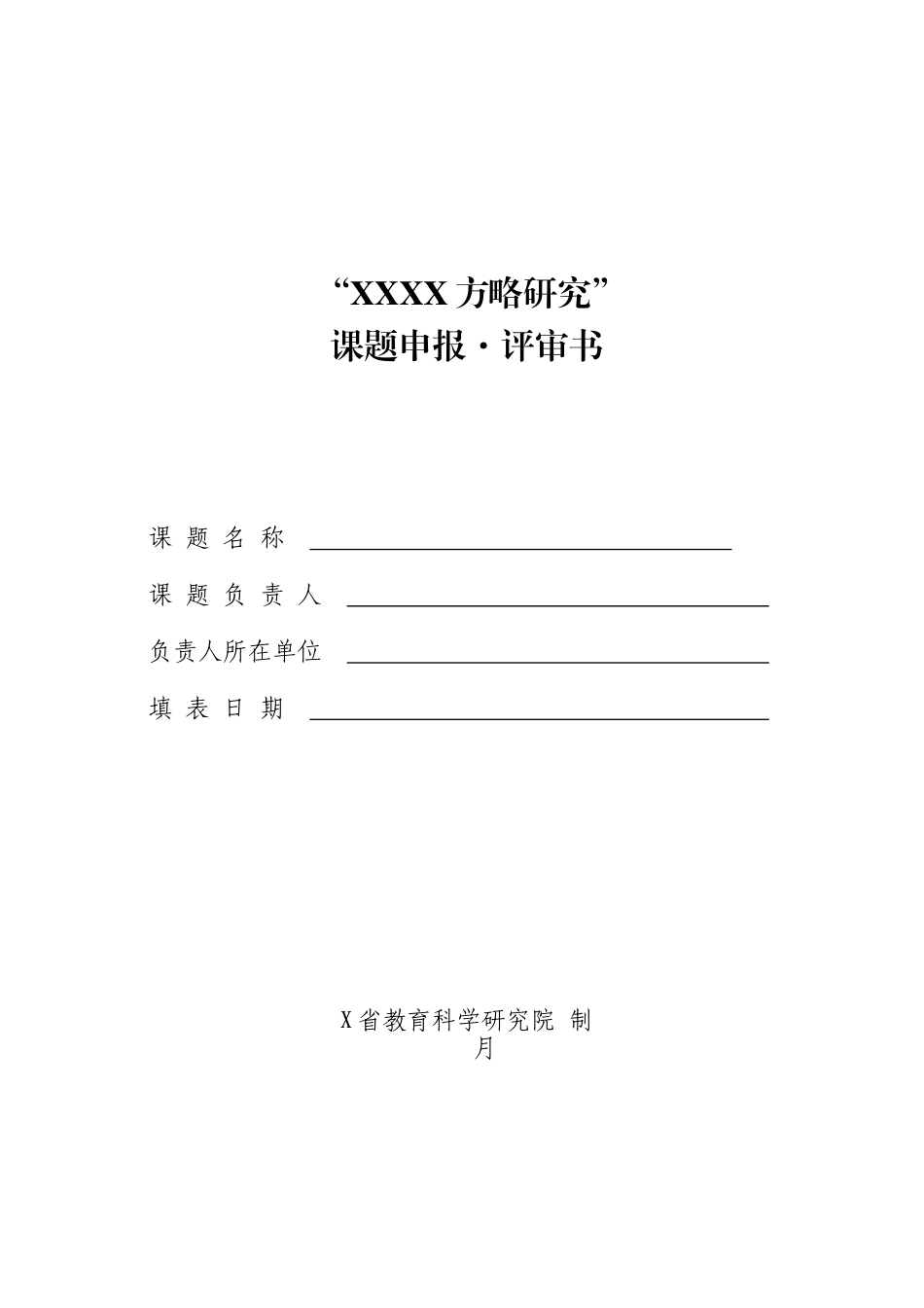 2025年课题研究申报评审书模板_第1页