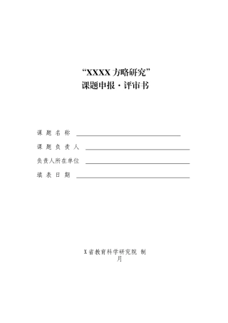 2025年课题研究申报评审书模板