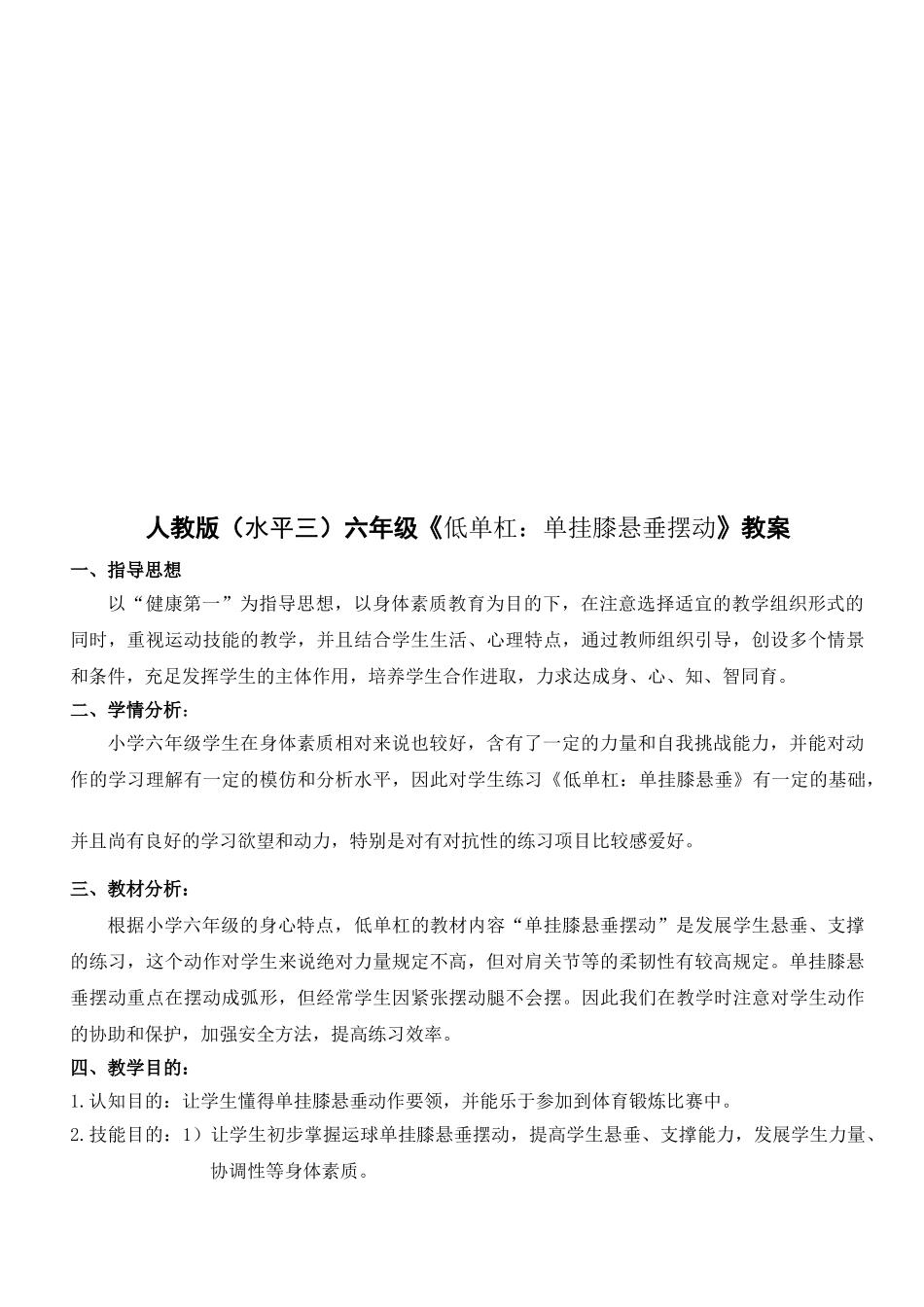 2025年水平三低单杠单挂膝悬垂摆动教案_第3页