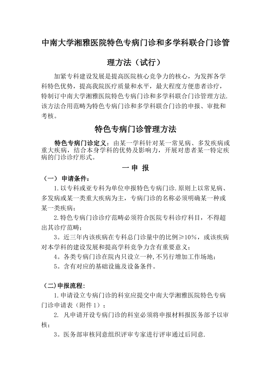 2025年中南大学湘雅医院特色专病门诊和多学科联合门诊管理办法_第1页