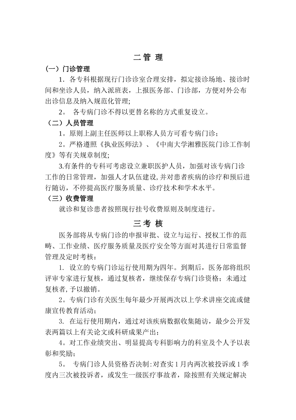 2025年中南大学湘雅医院特色专病门诊和多学科联合门诊管理办法_第2页