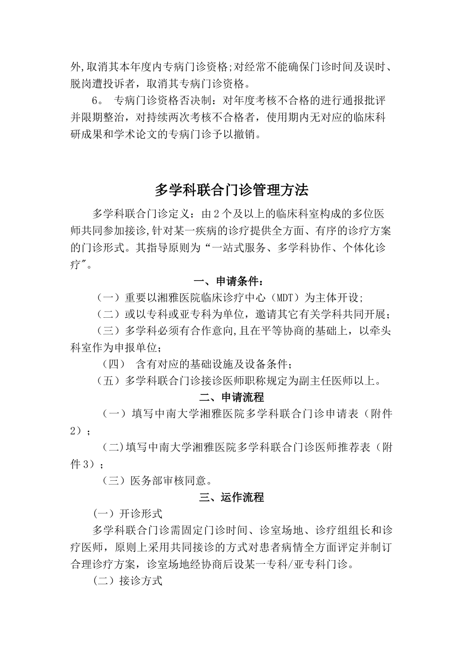 2025年中南大学湘雅医院特色专病门诊和多学科联合门诊管理办法_第3页