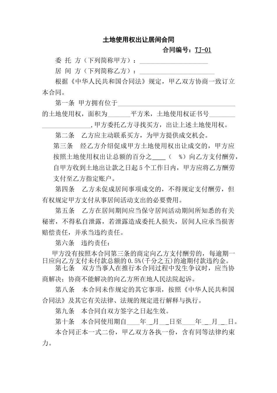 2025年土地使用权出让居间合同_第1页