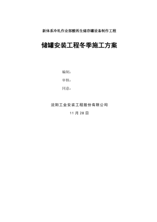 2025年储罐安装工程冬季施工方案
