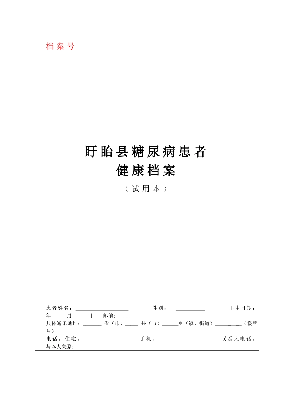 2025年糖尿病患者档案_第1页