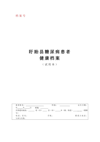 2025年糖尿病患者档案