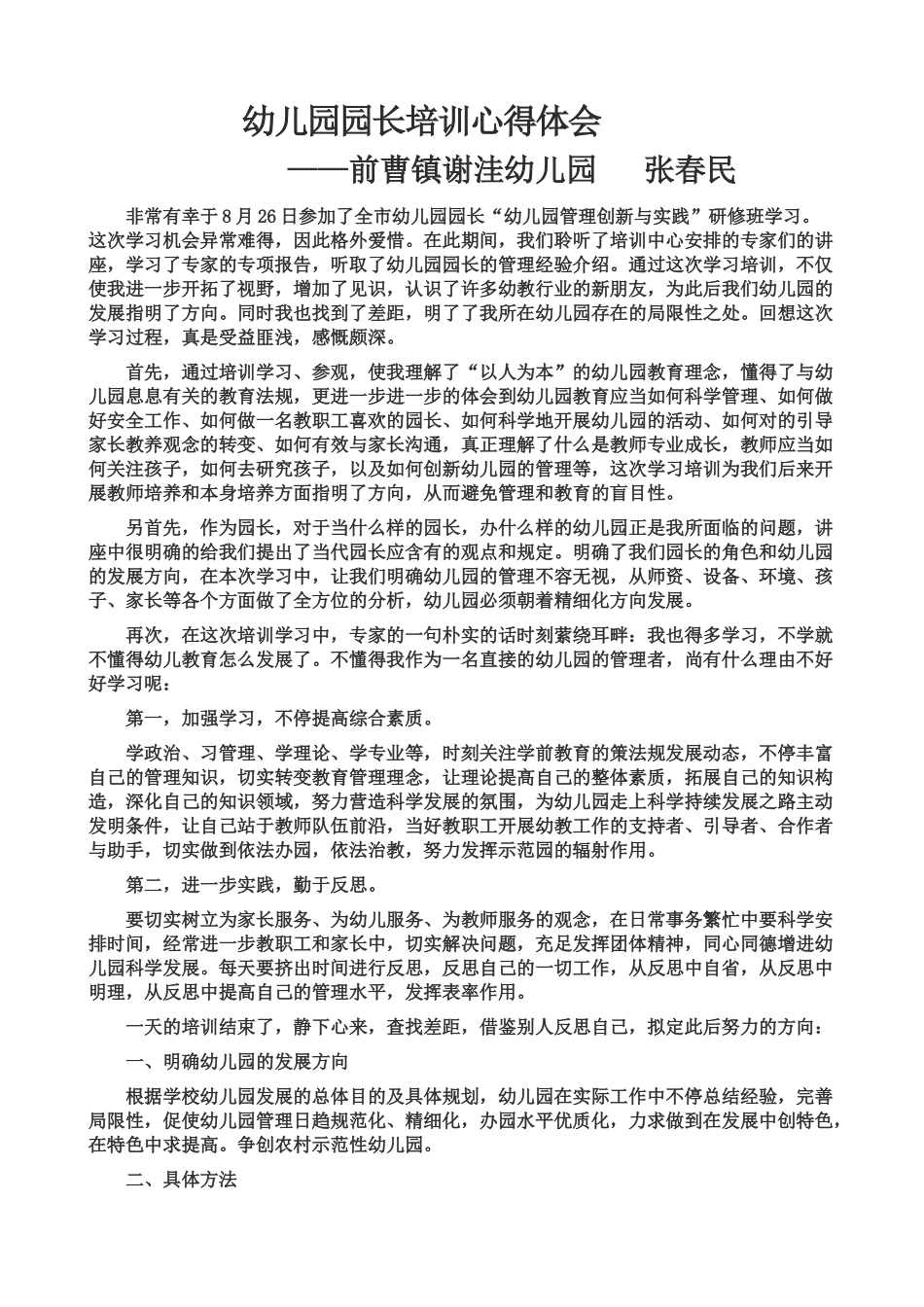 2025年新版幼儿园园长培训心得体会_第1页