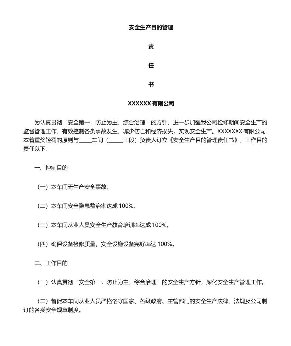 2025年车间目标责任书_第1页