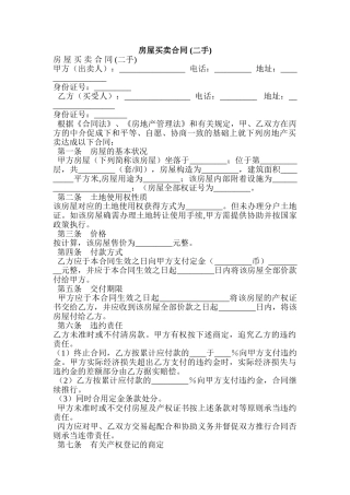 2025年房屋买卖合同二手