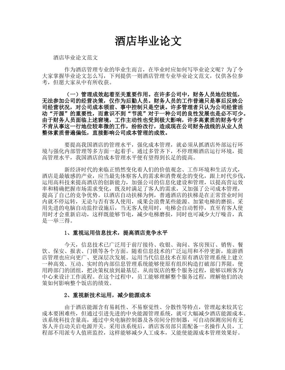 2025年酒店毕业论文_第1页