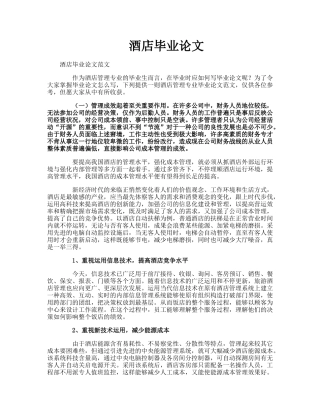 2025年酒店毕业论文