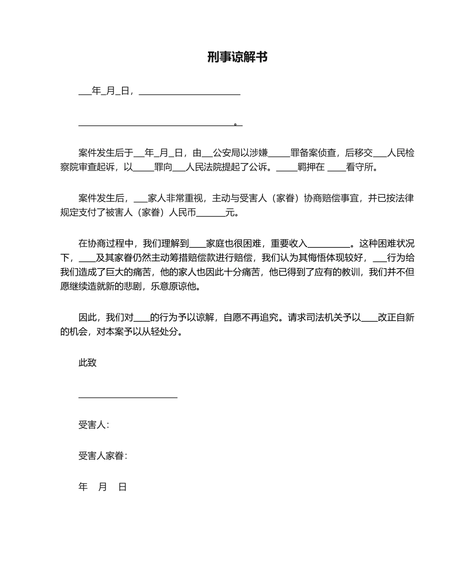 2025年刑事谅解书_第1页