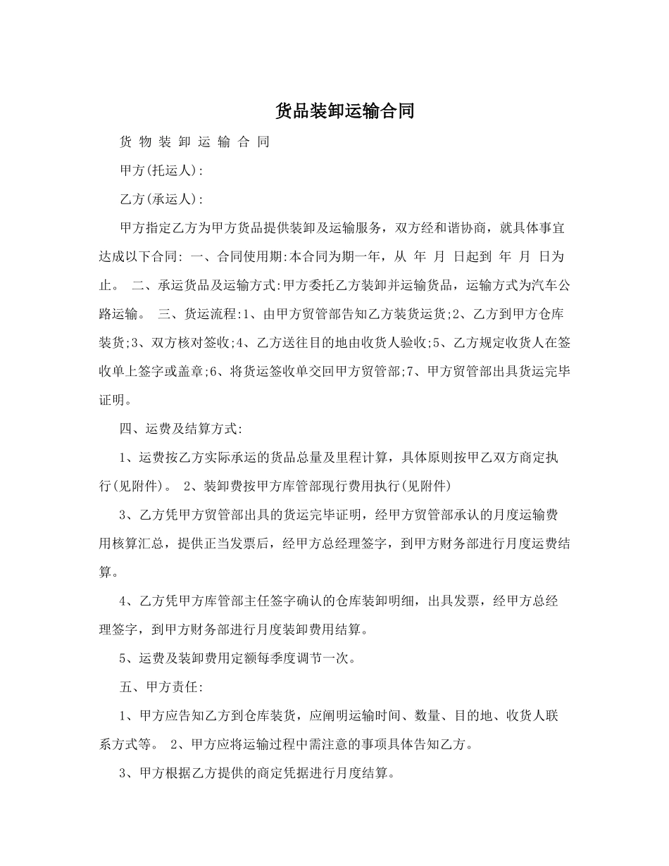 2025年货物装卸运输合同_第1页