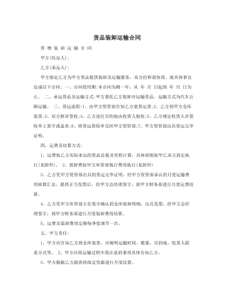 2025年货物装卸运输合同