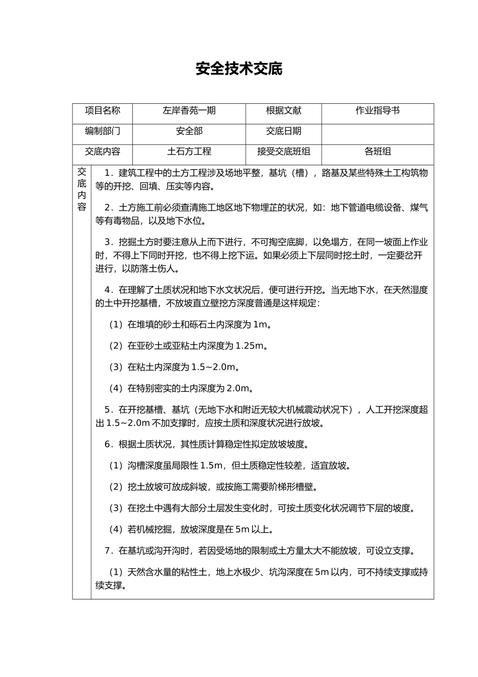 2025年土石方安全交底_第1页