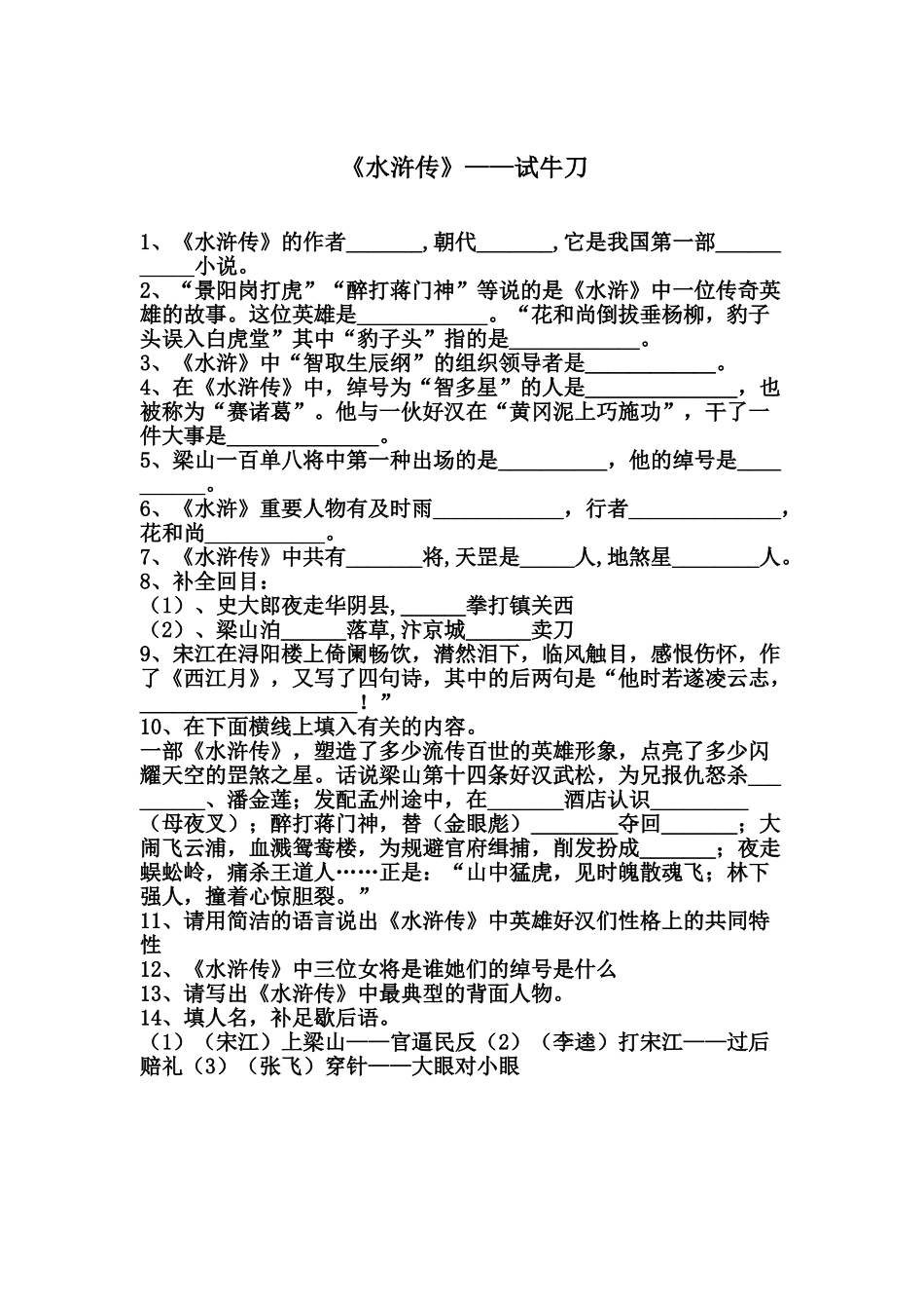 2025年水浒传练习题_第1页