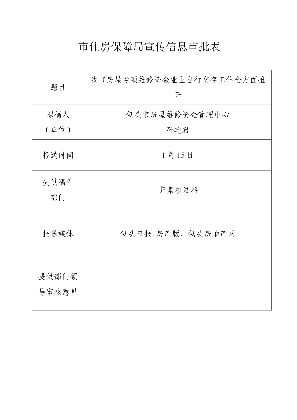 2025年市住房保障局宣传信息审批表_第1页