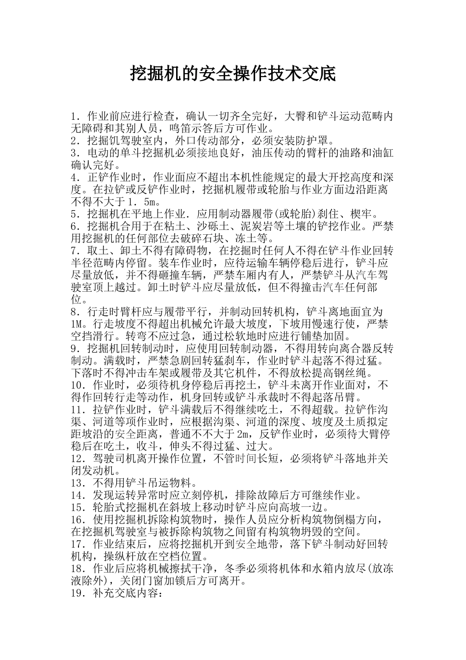 2025年挖掘机的安全操作技术交底_第1页