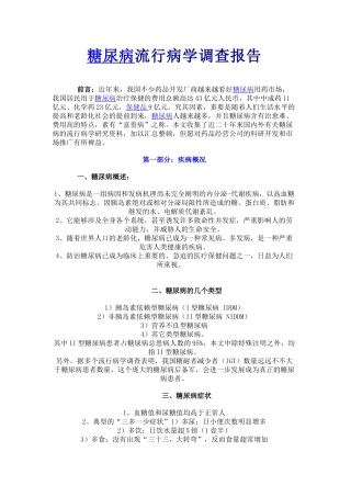 2025年糖尿病流行病学调查报告