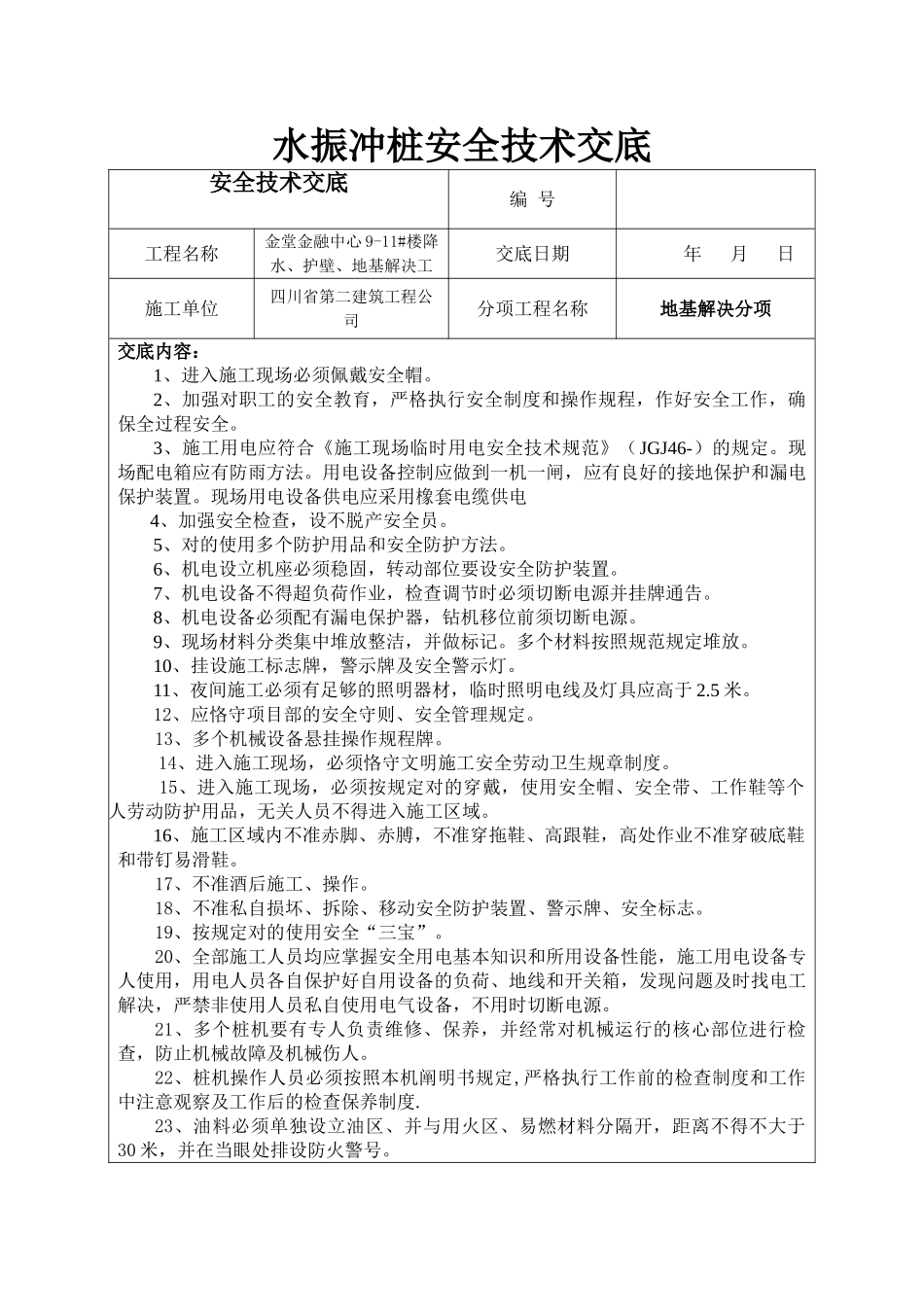 2025年水振冲安全技术交底_第1页