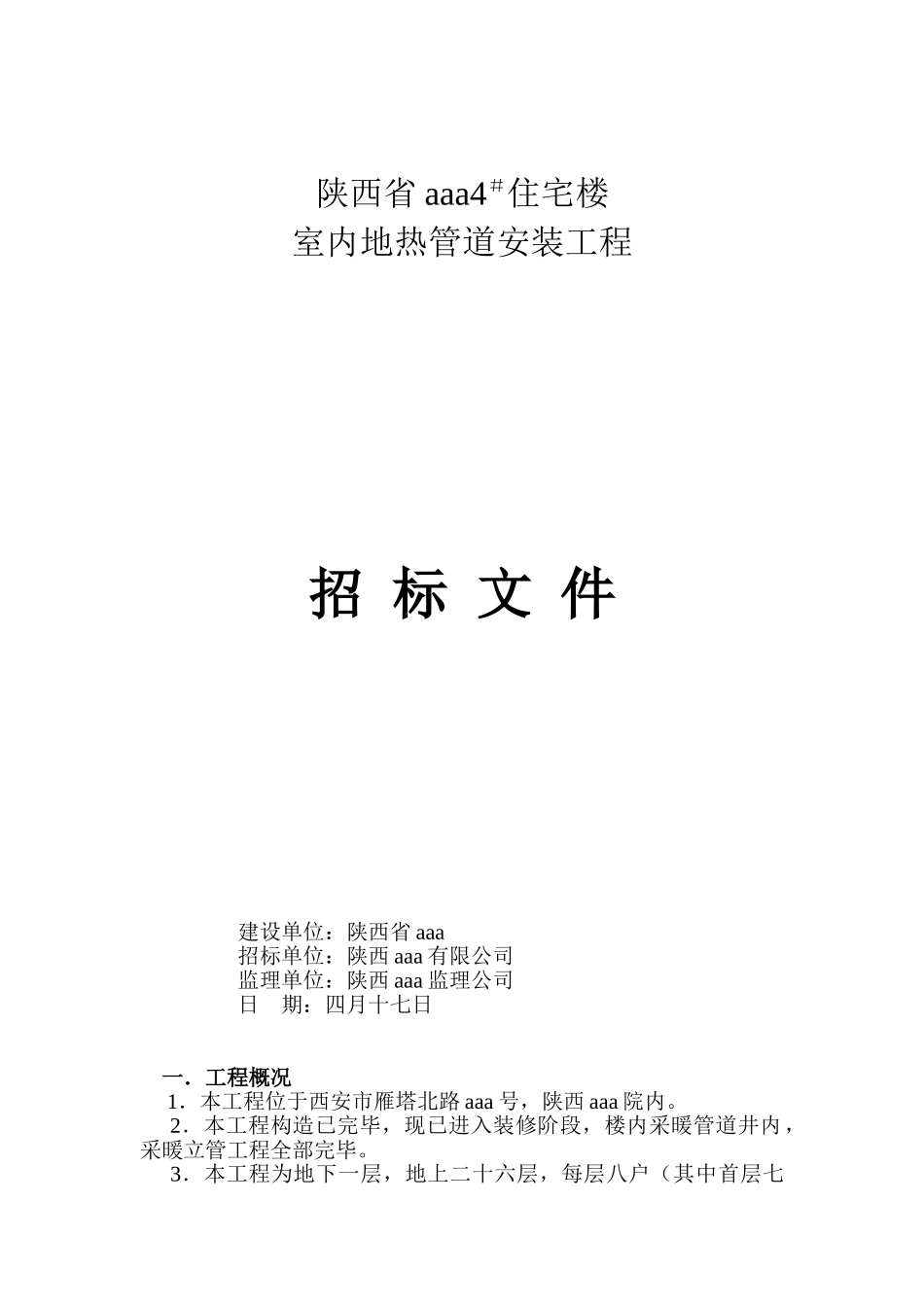 2025年地暖管道安装招标文件_第1页