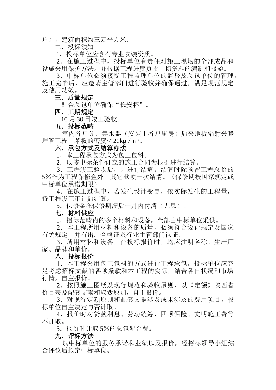 2025年地暖管道安装招标文件_第2页