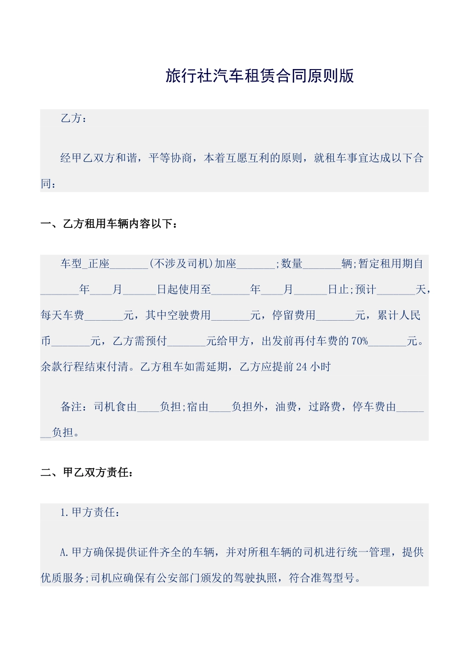 2025年旅行社汽车租赁合同标准版_第1页