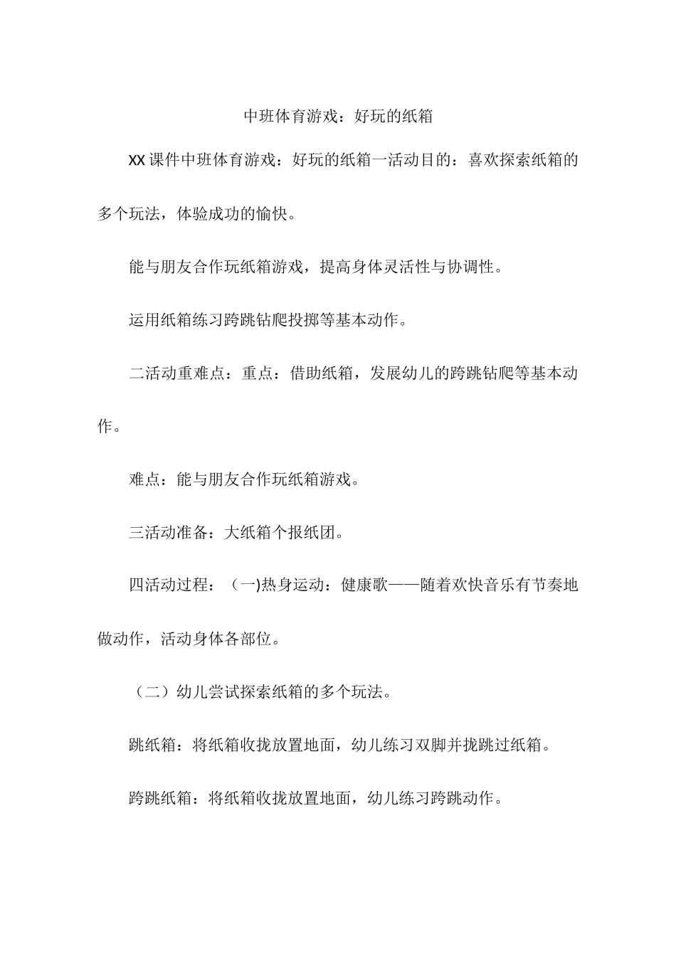 2025年中班体育游戏好玩的纸箱_第1页