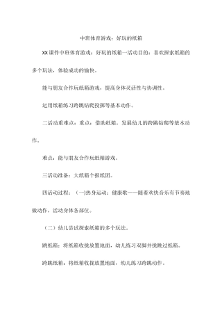 2025年中班体育游戏好玩的纸箱