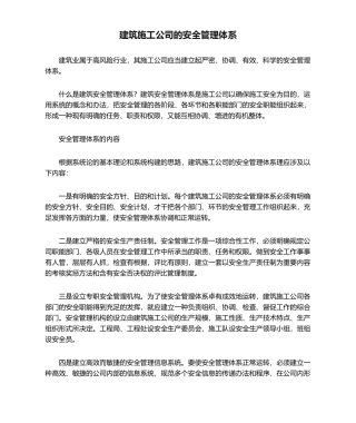 2025年建筑施工企业的安全管理体系