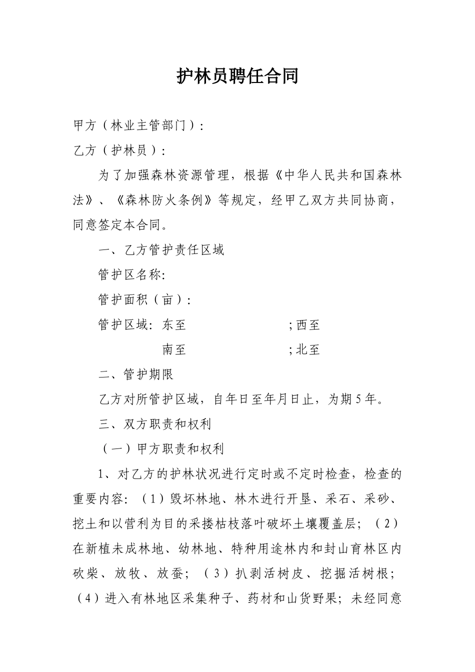 2025年护林员聘用合同_第1页