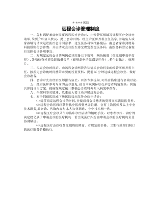 2025年远程会诊管理制度
