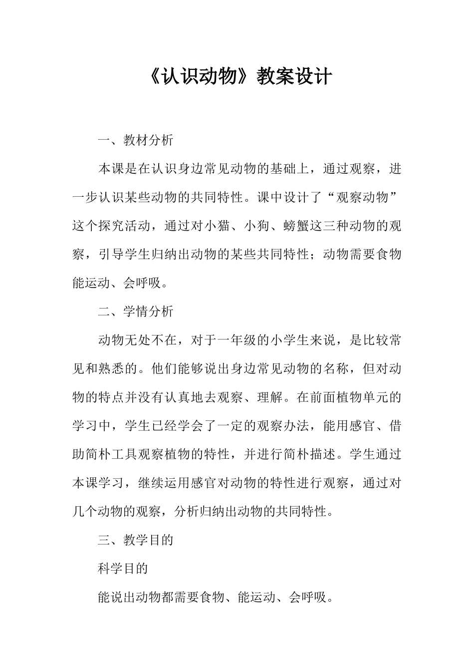 2025年认识动物教案设计_第1页